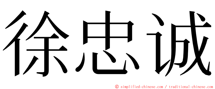 徐忠诚 ming font