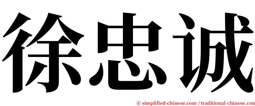 徐忠诚 serif font