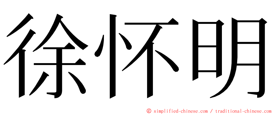 徐怀明 ming font