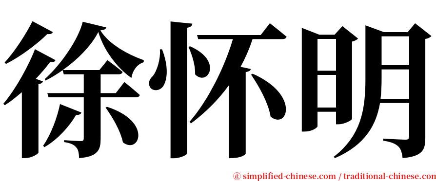 徐怀明 serif font