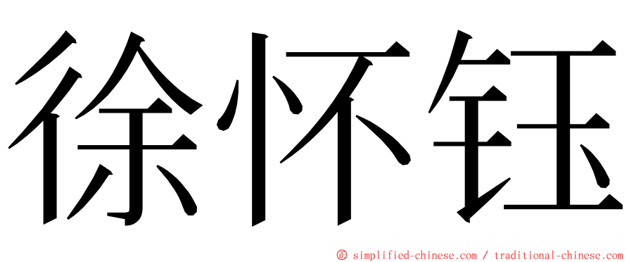 徐怀钰 ming font