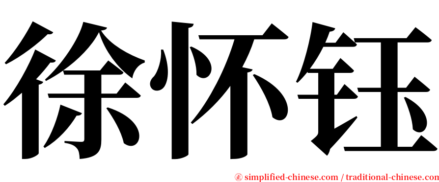 徐怀钰 serif font