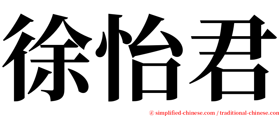 徐怡君 serif font