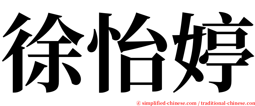 徐怡婷 serif font