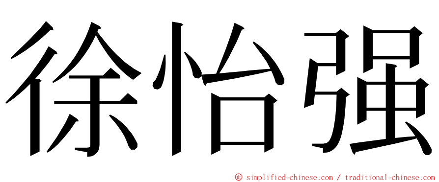 徐怡强 ming font