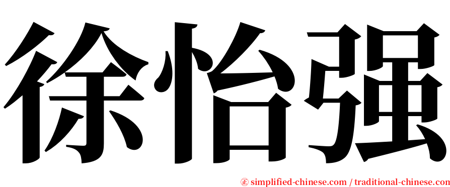 徐怡强 serif font