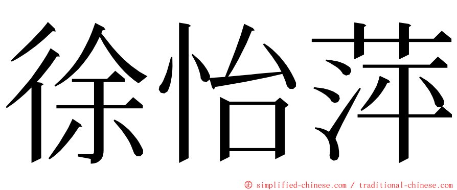 徐怡萍 ming font