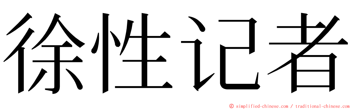 徐性记者 ming font