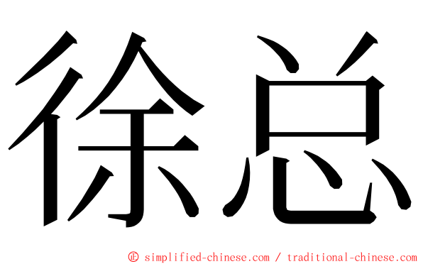 徐总 ming font