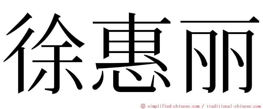 徐惠丽 ming font