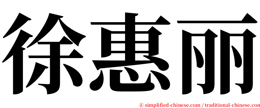 徐惠丽 serif font