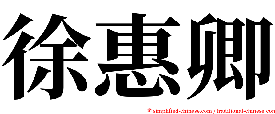 徐惠卿 serif font