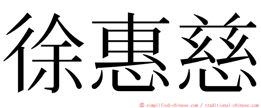 徐惠慈 ming font