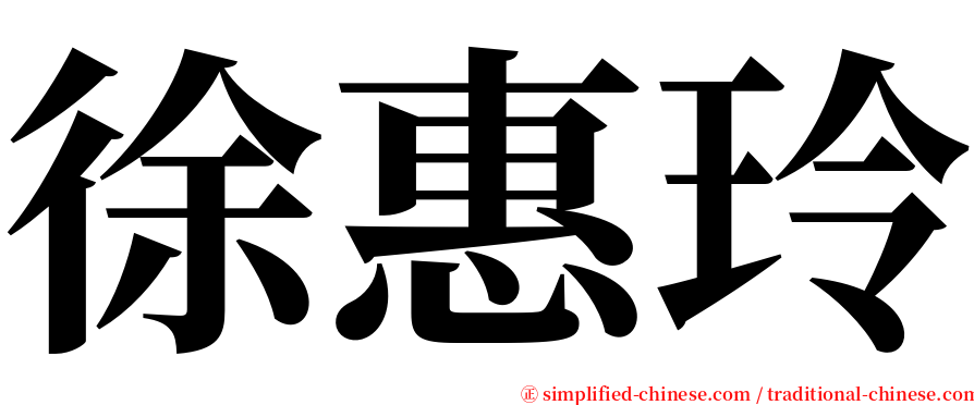 徐惠玲 serif font