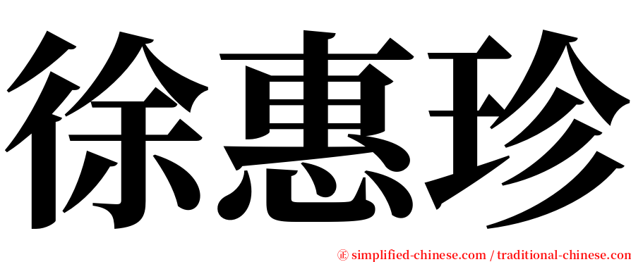 徐惠珍 serif font