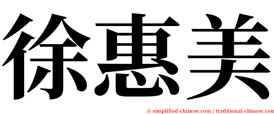 徐惠美 serif font