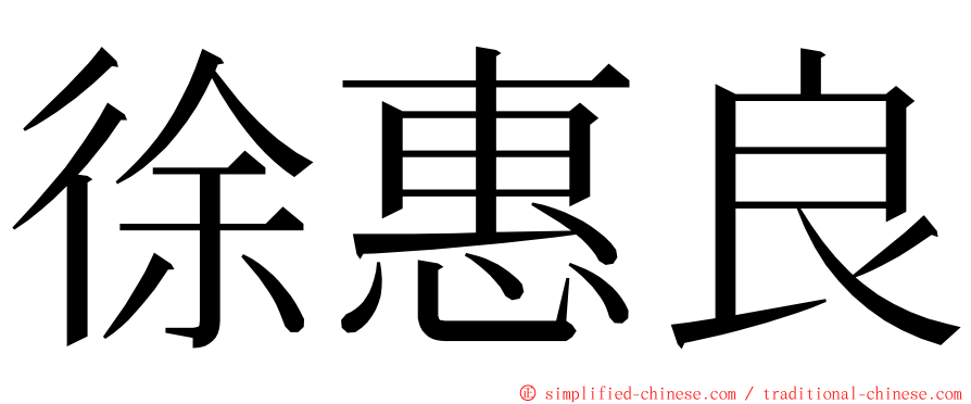 徐惠良 ming font