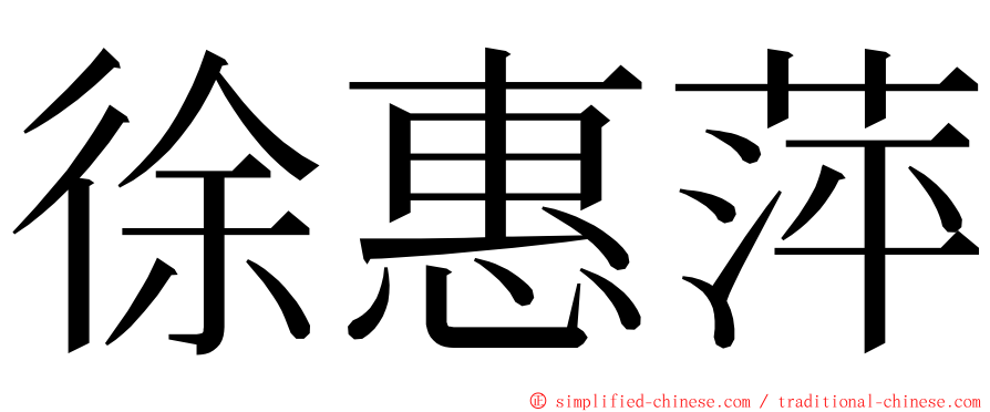 徐惠萍 ming font