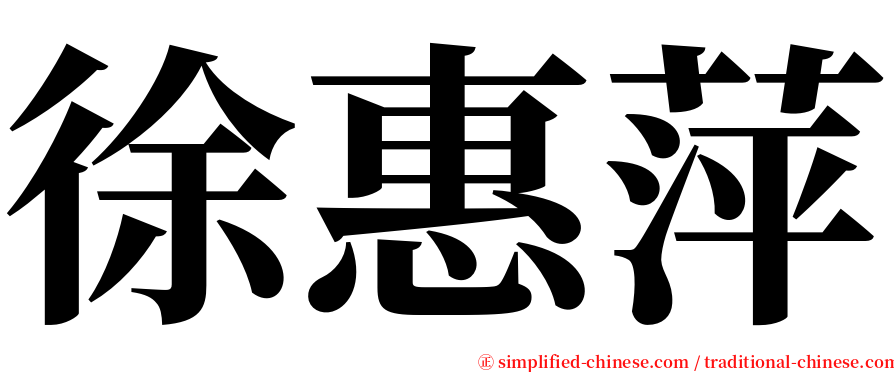 徐惠萍 serif font