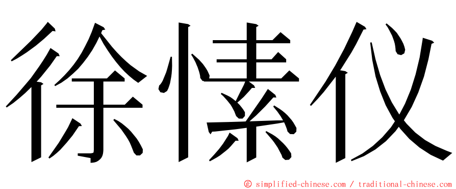 徐愫仪 ming font
