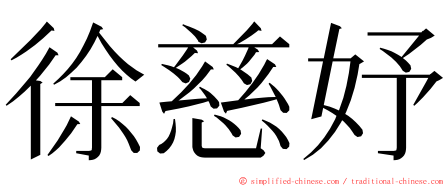 徐慈妤 ming font