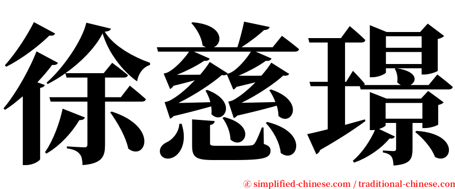 徐慈璟 serif font