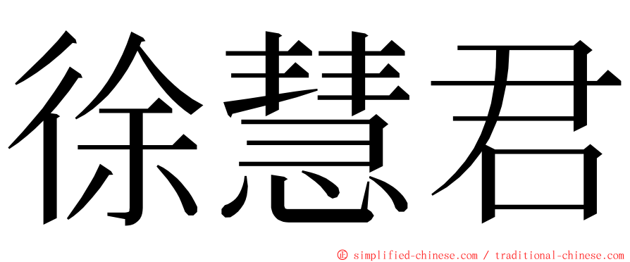 徐慧君 ming font