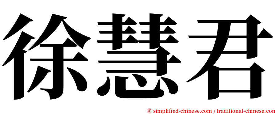 徐慧君 serif font