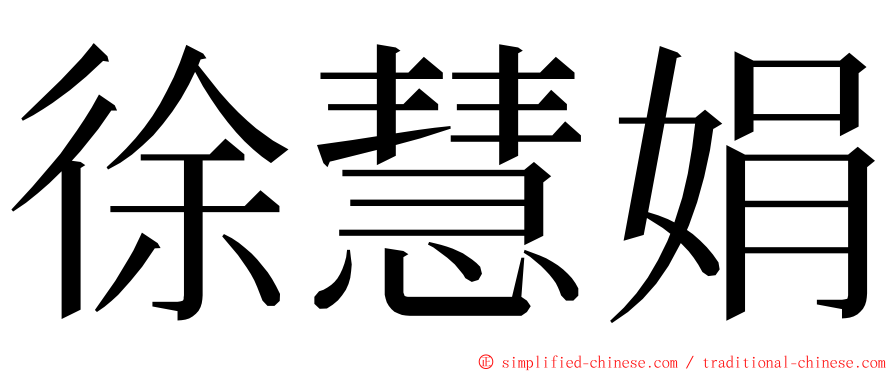 徐慧娟 ming font