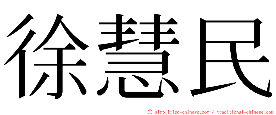 徐慧民 ming font