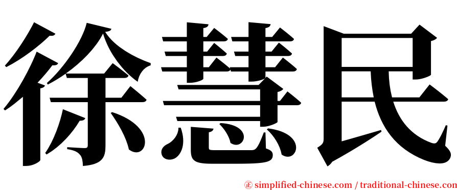 徐慧民 serif font