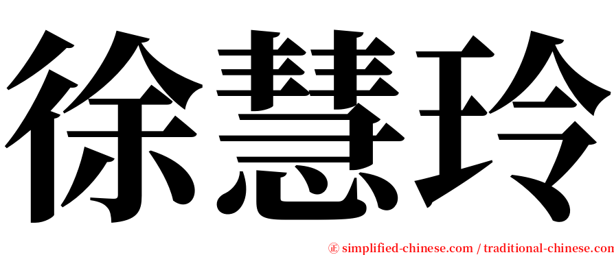 徐慧玲 serif font