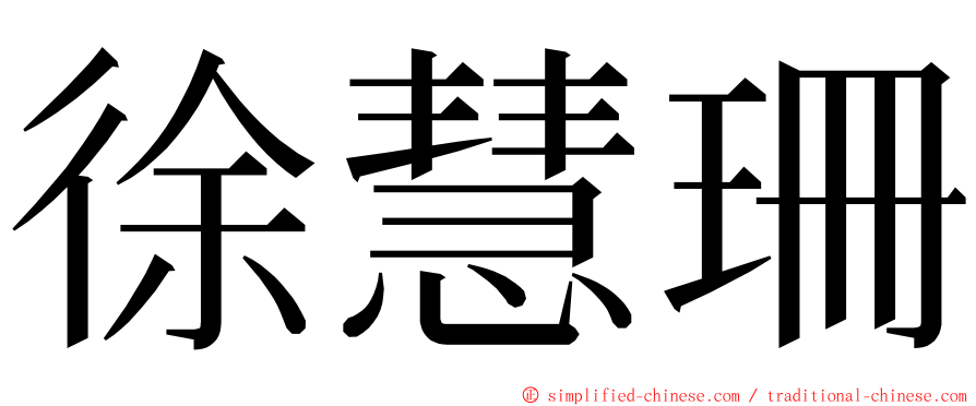 徐慧珊 ming font