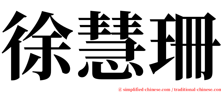 徐慧珊 serif font