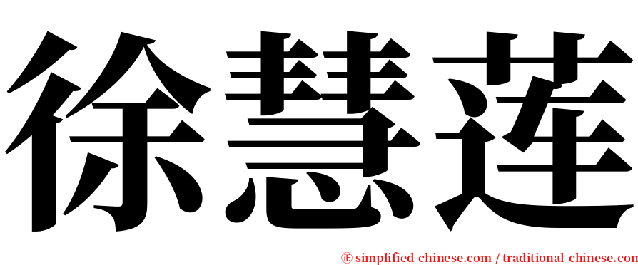 徐慧莲 serif font