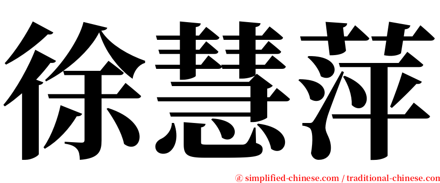 徐慧萍 serif font