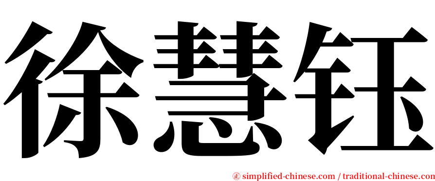 徐慧钰 serif font