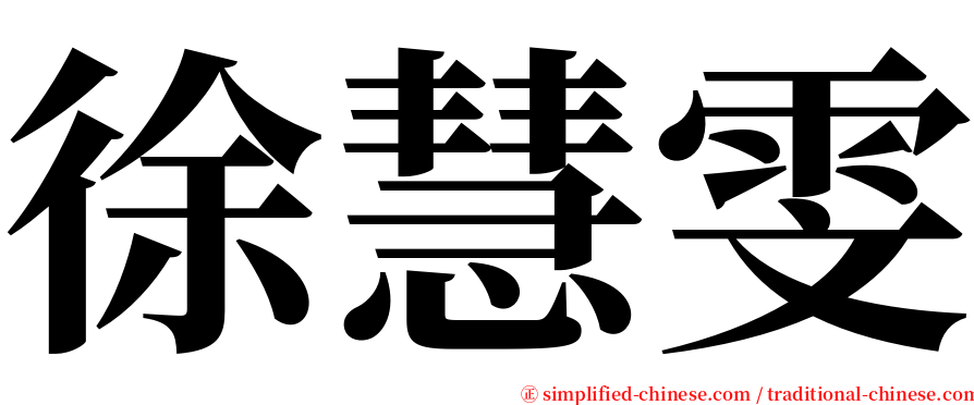 徐慧雯 serif font