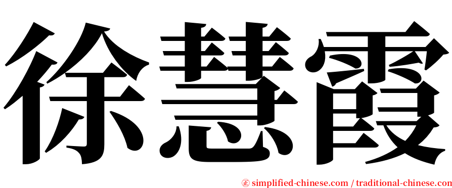 徐慧霞 serif font