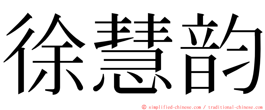 徐慧韵 ming font