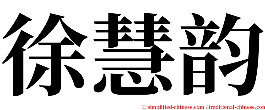 徐慧韵 serif font