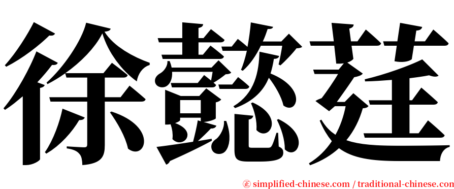 徐懿莛 serif font