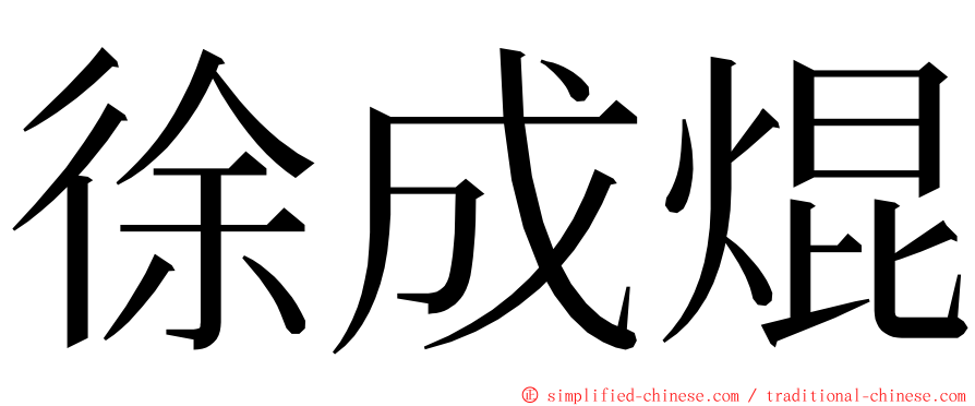 徐成焜 ming font