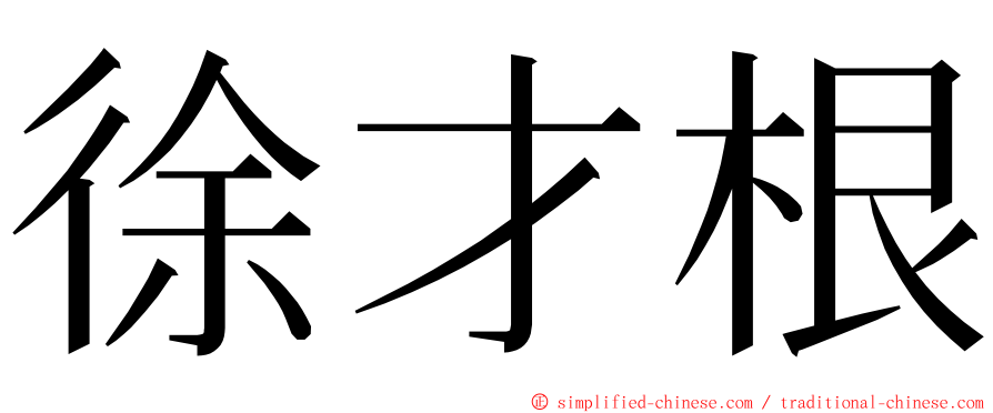 徐才根 ming font