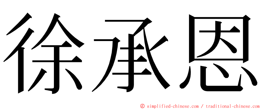 徐承恩 ming font