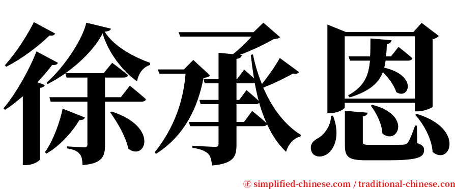 徐承恩 serif font