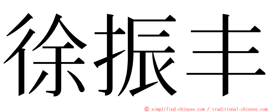 徐振丰 ming font