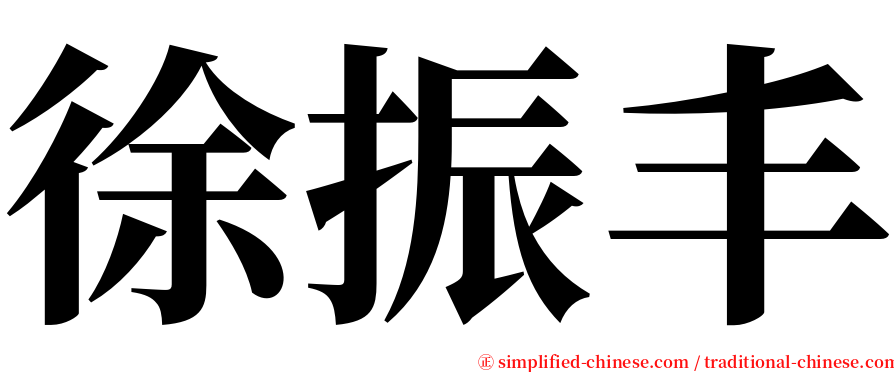 徐振丰 serif font