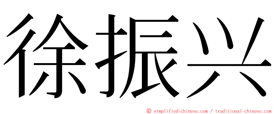 徐振兴 ming font