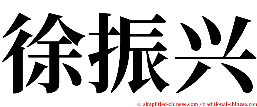 徐振兴 serif font